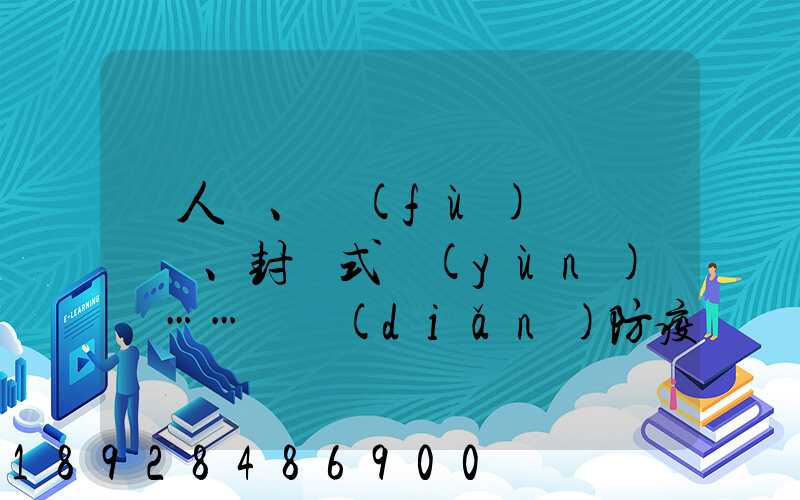無人車、負(fù)壓車、封閉式運(yùn)輸車……盤點(diǎn)防疫一線的特殊車輛